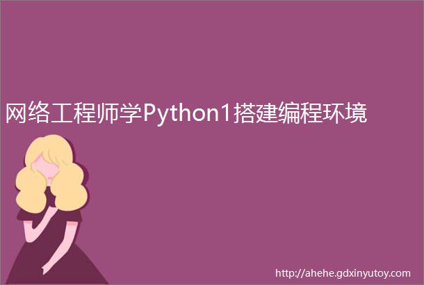 网络工程师学Python1搭建编程环境